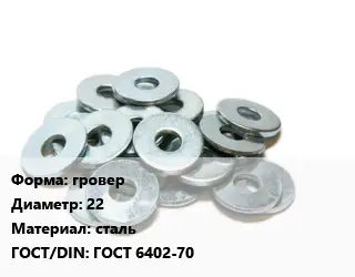 Шайба гровер D=22 сталь ГОСТ: ГОСТ 6402-70